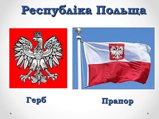 Республіка Польща

Герб

Прапор

 