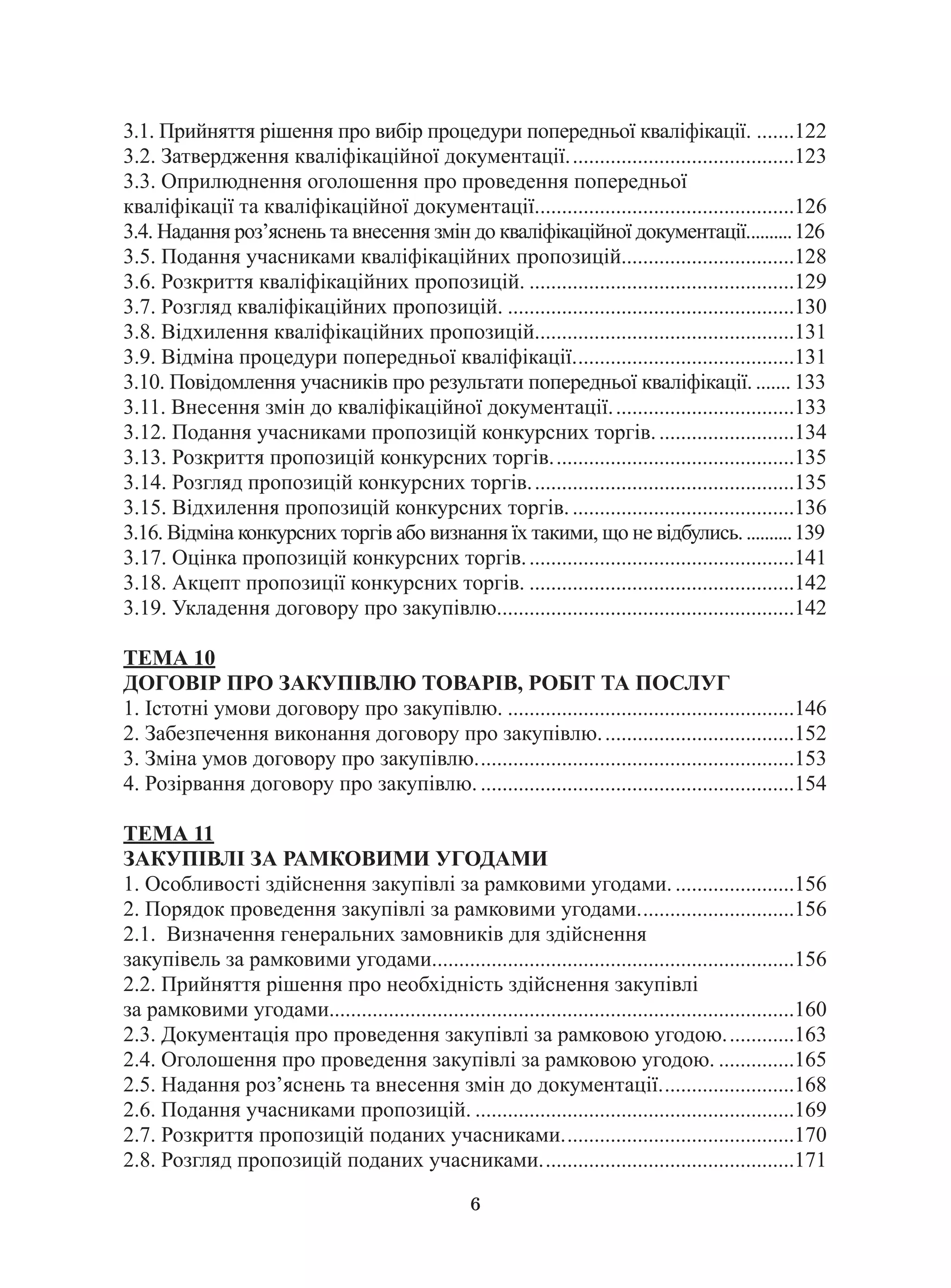 6
3.1. Прийняття рішення про вибір процедури попередньої кваліфікації.........122
3.2. Затвердження кваліфікаційної документації...........................................123
3.3. Оприлюднення оголошення про проведення попередньої
кваліфікації та кваліфікаційної документації.................................................126
3.4. Надання роз’яснень та внесення змін до кваліфікаційної документації...........126
3.5. Подання учасниками кваліфікаційних пропозицій................................128
3.6. Розкриття кваліфікаційних пропозицій...................................................129
3.7. Розгляд кваліфікаційних пропозицій.......................................................130
3.8. Відхилення кваліфікаційних пропозицій.................................................131
3.9. Відміна процедури попередньої кваліфікації..........................................131
3.10. Повідомлення учасників про результати попередньої кваліфікації......... 133
3.11. Внесення змін до кваліфікаційної документації...................................133
3.12. Подання учасниками пропозицій конкурсних торгів...........................134
3.13. Розкриття пропозицій конкурсних торгів..............................................135
3.14. Розгляд пропозицій конкурсних торгів..................................................135
3.15. Відхилення пропозицій конкурсних торгів...........................................136
3.16. Відміна конкурсних торгів або визнання їх такими, що не відбулись............139
3.17. Оцінка пропозицій конкурсних торгів...................................................141
3.18. Акцепт пропозиції конкурсних торгів...................................................142
3.19. Укладення договору про закупівлю........................................................142
ТЕМА 10
ДОГОВІР ПРО ЗАКУПІВЛЮ ТОВАРІВ, РОБІТ ТА ПОСЛУГ
1. Істотні умови договору про закупівлю.......................................................146
2. Забезпечення виконання договору про закупівлю.....................................152
3. Зміна умов договору про закупівлю............................................................153
4. Розірвання договору про закупівлю............................................................154
ТЕМА 11
закупівлі за рамковими угодами
1. Особливості здійснення закупівлі за рамковими угодами........................156
2. Порядок проведення закупівлі за рамковими угодами..............................156
2.1. Визначення генеральних замовників для здійснення
закупівель за рамковими угодами....................................................................156
2.2. Прийняття рішення про необхідність здійснення закупівлі
за рамковими угодами......................................................................................160
2.3. Документація про проведення закупівлі за рамковою угодою..............163
2.4. Оголошення про проведення закупівлі за рамковою угодою................165
2.5. Надання роз’яснень та внесення змін до документації..........................168
2.6. Подання учасниками пропозицій.............................................................169
2.7. Розкриття пропозицій поданих учасниками............................................170
2.8. Розгляд пропозицій поданих учасниками................................................171
 