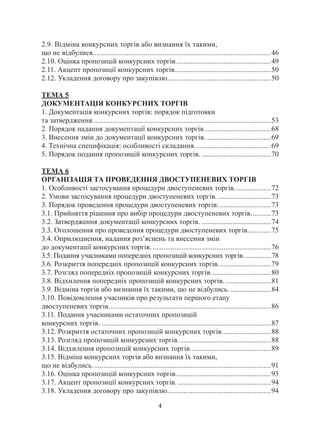 4
2.9. Відміна конкурсних торгів або визнання їх такими,
що не відбулися..............................................................................................46
2.10. Оцінка пропозицій конкурсних торгів.....................................................49
2.11. Акцепт пропозиції конкурсних торгів.....................................................50
2.12. Укладення договору про закупівлю..........................................................50
ТЕМА 5
ДОКУМЕНТАЦІЯ КОНКУРСНИХ ТОРГІВ
1. Документація конкурсних торгів: порядок підготовки
та затвердження...................................................................................................53
2. Порядок надання документації конкурсних торгів......................................68
3. Внесення змін до документації конкурсних торгів.....................................69
4. Технічна специфікація: особливості складання...........................................69
5. Порядок подання пропозицій конкурсних торгів........................................70
ТЕМА 6
ОРГАНІЗАЦІЯ ТА ПРОВЕДЕННЯ ДВОСТУПЕНЕВИХ ТОРГІВ
1. Особливості застосування процедури двоступеневих торгів.....................72
2. Умови застосування процедури двоступеневих торгів...............................73
3. Порядок проведення процедури двоступеневих торгів:.............................73
3.1. Прийняття рішення про вибір процедури двоступеневих торгів............73
3.2. Затвердження документації конкурсних торгів........................................74
3.3. Оголошення про проведення процедури двоступеневих торгів..............75
3.4. Оприлюднення, надання роз’яснень та внесення змін
до документації конкурсних торгів...................................................................76
3.5. Подання учасниками попередніх пропозицій конкурсних торгів.................78
3.6. Розкриття попередніх пропозицій конкурсних торгів..............................79
3.7. Розгляд попередніх пропозицій конкурсних торгів..................................80
3.8. Відхилення попередніх пропозицій конкурсних торгів...........................81
3.9. Відміна торгів або визнання їх такими, що не відбулись........................84
3.10. Повідомлення учасників про результати першого етапу
двоступеневих торгів..........................................................................................86
3.11. Подання учасниками остаточних пропозицій
конкурсних торгів...............................................................................................87
3.12. Розкриття остаточних пропозицій конкурсних торгів............................88
3.13. Розгляд пропозицій конкурсних торгів....................................................88
3.14. Відхилення пропозицій конкурсних торгів.............................................89
3.15. Відміна конкурсних торгів або визнання їх такими,
що не відбулись...................................................................................................91
3.16. Оцінка пропозицій конкурсних торгів.....................................................93
3.17. Акцепт пропозиції конкурсних торгів.....................................................94
3.18. Укладення договору про закупівлю..........................................................94
 