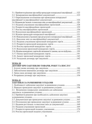 6
3.1. Прийняття рішення про вибір процедури попередньої кваліфікації.........122
3.2. Затвердження кваліфікаційної документації...........................................123
3.3. Оприлюднення оголошення про проведення попередньої
кваліфікації та кваліфікаційної документації.................................................126
3.4. Надання роз’яснень та внесення змін до кваліфікаційної документації...........126
3.5. Подання учасниками кваліфікаційних пропозицій................................128
3.6. Розкриття кваліфікаційних пропозицій...................................................129
3.7. Розгляд кваліфікаційних пропозицій.......................................................130
3.8. Відхилення кваліфікаційних пропозицій.................................................131
3.9. Відміна процедури попередньої кваліфікації..........................................131
3.10. Повідомлення учасників про результати попередньої кваліфікації......... 133
3.11. Внесення змін до кваліфікаційної документації...................................133
3.12. Подання учасниками пропозицій конкурсних торгів...........................134
3.13. Розкриття пропозицій конкурсних торгів..............................................135
3.14. Розгляд пропозицій конкурсних торгів..................................................135
3.15. Відхилення пропозицій конкурсних торгів...........................................136
3.16. Відміна конкурсних торгів або визнання їх такими, що не відбулись............139
3.17. Оцінка пропозицій конкурсних торгів...................................................141
3.18. Акцепт пропозиції конкурсних торгів...................................................142
3.19. Укладення договору про закупівлю........................................................142
ТЕМА 10
ДОГОВІР ПРО ЗАКУПІВЛЮ ТОВАРІВ, РОБІТ ТА ПОСЛУГ
1. Істотні умови договору про закупівлю.......................................................146
2. Забезпечення виконання договору про закупівлю.....................................152
3. Зміна умов договору про закупівлю............................................................153
4. Розірвання договору про закупівлю............................................................154
ТЕМА 11
закупівлі за рамковими угодами
1. Особливості здійснення закупівлі за рамковими угодами........................156
2. Порядок проведення закупівлі за рамковими угодами..............................156
2.1. Визначення генеральних замовників для здійснення
закупівель за рамковими угодами....................................................................156
2.2. Прийняття рішення про необхідність здійснення закупівлі
за рамковими угодами......................................................................................160
2.3. Документація про проведення закупівлі за рамковою угодою..............163
2.4. Оголошення про проведення закупівлі за рамковою угодою................165
2.5. Надання роз’яснень та внесення змін до документації..........................168
2.6. Подання учасниками пропозицій.............................................................169
2.7. Розкриття пропозицій поданих учасниками............................................170
2.8. Розгляд пропозицій поданих учасниками................................................171
 