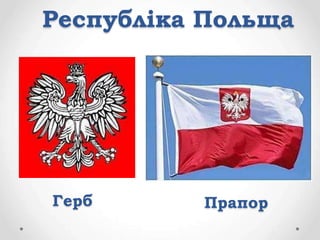 Республіка Польща
Герб Прапор
 