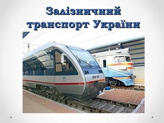 ЗалізничнийЗалізничний
транспорт Українитранспорт України
 
