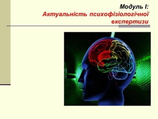 Модуль I: Актуальность психофизиологической экспертизы