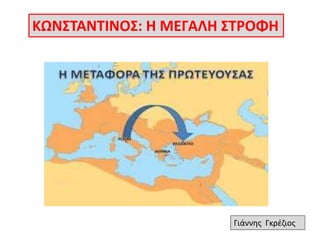 ΚΩΝΣΤΑΝΤIΝΟΣ: Η ΜΕΓΑΛΗ ΣΤΡΟΦΗ 
Γιάννης Γκρέζιος 
 
