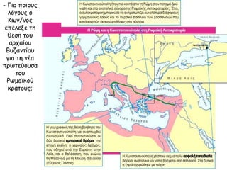 - Για ποιους 
λόγους ο 
Κων/νος 
επέλεξε τη 
θέση του 
αρχαίου 
Βυζαντίου 
για τη νέα 
πρωτεύουσα 
του 
Ρωμαϊκού 
κράτους; 
 