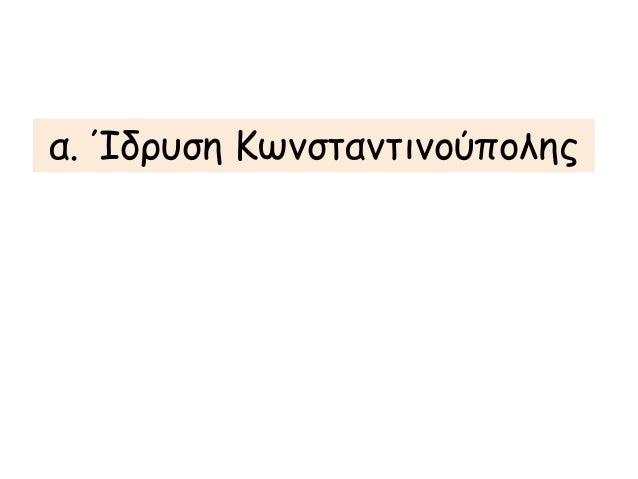- Î Î¿Î¹Î¿Î¹ Î»ÏŒÎ³Î¿Î¹ Ï…Ï€Î±Î³ÏŒÏÎµÏ…ÏƒÎ±Î½ ÏƒÏ„Î¿Î½ 
ÎšÏ‰Î½ÏƒÏ„Î±Î½Ï„Î¯Î½Î¿ Ï„Î· Î¼ÎµÏ„Î±Ï†Î¿ÏÎ¬ Ï„Î·Ï‚ 
Ï€ÏÏ‰Ï„ÎµÏÎ¿Ï…ÏƒÎ±Ï‚; 
Î— Î‘Î½Î±Ï„Î¿Î»Î® Ï€Î±ÏÎµÎ¯Ï‡Îµ Î¹ÏƒÏ‡Ï…ÏÎ® Î¿Î¹ÎºÎ¿Î½Î¿Î¼Î¯Î± ÎºÎ±Î¹ Î±ÎºÎ¼Î±Î¯Î¿ 
...