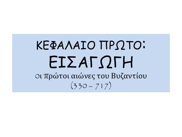 ÎšÎ•Î¦Î‘Î›Î‘Î™ÎŸ Î Î¡Î©Î¤ÎŸ: 
Î•Î™Î£Î‘Î“Î©Î“Î— 
0Î¹ Ï€ÏÏŽÏ„Î¿Î¹ Î±Î¹ÏŽÎ½ÎµÏ‚ Ï„Î¿Ï… Î’Ï…Î¶Î±Î½Ï„Î¯Î¿Ï… 
(330 â€“ 717) 
 