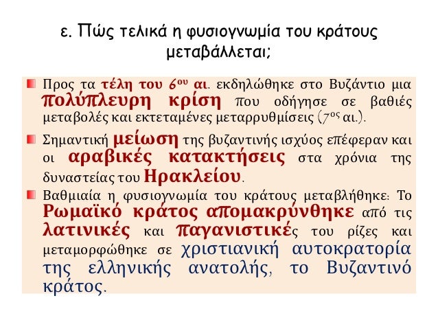 Îµ. Î ÏŽÏ‚ Ï„ÎµÎ»Î¹ÎºÎ¬ Î· Ï†Ï…ÏƒÎ¹Î¿Î³Î½Ï‰Î¼Î¯Î± Ï„Î¿Ï… ÎºÏÎ¬Ï„Î¿Ï…Ï‚ 
Î¼ÎµÏ„Î±Î²Î¬Î»Î»ÎµÏ„Î±Î¹; 
Î ÏÎ¿Ï‚ Ï„Î± Ï„Î­Î»Î· Ï„Î¿Ï… 6Î¿Ï… Î±Î¹. ÎµÎºÎ´Î·Î»ÏŽÎ¸Î·ÎºÎµ ÏƒÏ„Î¿ Î’Ï…Î¶Î¬Î½Ï„Î¹Î¿ Î¼Î¹Î± 
Ï€Î¿Î»ÏÏ€Î»ÎµÏ…ÏÎ· Îº...