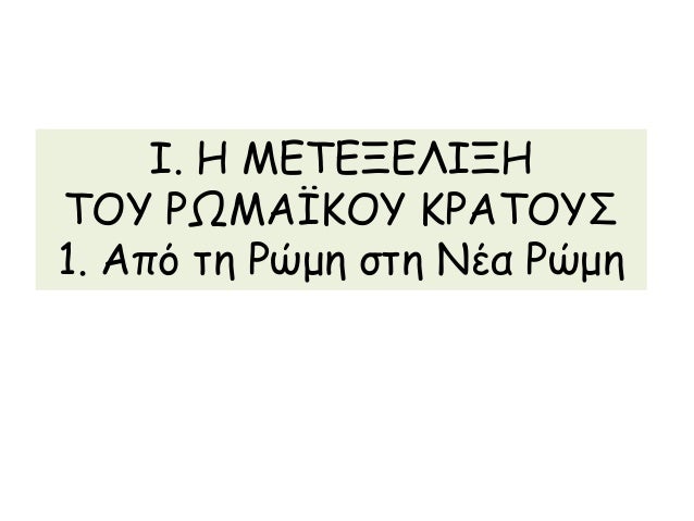 - Î Î¿Î¹Î± Î¼Î­Ï„ÏÎ± Î­Î»Î±Î²Îµ Î¿ ÎšÏ‰Î½ÏƒÏ„Î±Î½Ï„Î¯Î½Î¿Ï‚ Î‘Î„ Î³Î¹Î± 
Ï„Î·Î½ Î±Î½ÏŒÏÎ¸Ï‰ÏƒÎ· Ï„Î¿Ï… Î¡Ï‰Î¼Î±ÏŠÎºÎ¿Ï ÎºÏÎ¬Ï„Î¿Ï…Ï‚; 
ÎŠÎ´ÏÏ…ÏƒÎµ Ï„Î·Î½ ÎšÏ‰Î½ÏƒÏ„Î±Î½Ï„Î¹Î½Î¿ÏÏ€Î¿Î»Î·. 
ÎˆÎ´Ï‰ÏƒÎµ Ï„Î¿ Î´Î¹ÎºÎ±Î¯...