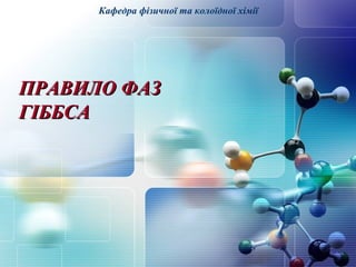 Кафедра фізичної та колоїдної хімії 
ППРРААВВИИЛЛОО ФФААЗЗ 
ГГІІББББССАА 
 