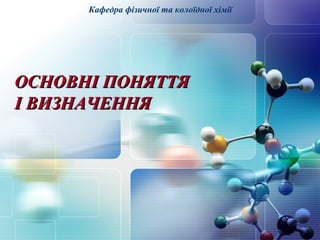 Кафедра фізичної та колоїдної хімії 
ООССННООВВННІІ ППООННЯЯТТТТЯЯ 
ІІ ВВИИЗЗННААЧЧЕЕННННЯЯ 
 