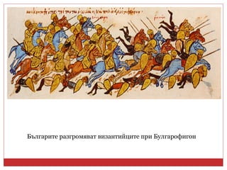 Българите разгромяват византийците при Булгарофигон
 