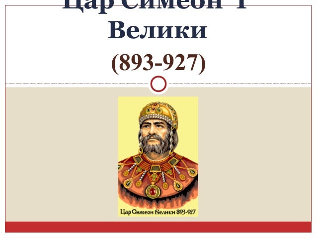 симеон I велики