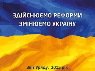 Звіт Уряду. 2015 рік
 