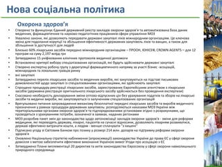 Нова соціальна політика
Охорона здоров’я
• Створено та функціонує Єдиний державний реєстр закладів охорони здоров’я та автоматизована база даних
медичних, фармацевтичних та науково-педагогічних працівників сфери управління МОЗ
• Ухвалено закони, які дозволяють передавати державні закупівлі ліків міжнародним організаціям. Це ключова
зміна для подолання корупції та збільшення ефективності державних закупівель ліків та вакцин, а також для
збільшення їх доступності для людей
• Близько 60% лікарських засобів передано міжнародним організаціям – ПРООН, ЮНІСЕФ, CROWN AGENTS – для 12
програм на суму 2,197 млрд грн
• Затверджено 15 уніфікованих клінічних протоколів медичної допомоги
• Встановлено критерії вибору спеціалізованих організацій, які будуть здійснювати державні закупівлі
• Створено експертну робочу групу з дерегуляції фармацевтичного напряму за участі бізнес -асоціацій,
міжнародних та локальних гравців ринку
• вні закупівлі
• Затверджено перелік лікарських засобів та медичних виробів, які закуповуються на підставі письмових
домовленостей щодо закупівлі із спеціалізованими організаціями, які здійснюють закупівлі
• Спрощено процедуру реєстрації лікарських засобів, зареєстрованих Європейським агентством з лікарських
засобів (державна реєстрація оригінального лікарського засобу здійснюється без проведення експертизи)
• Скасовано необхідність декларування зміни оптово-відпускних цін без урахування податків та зборів на лікарські
засоби та медичні вироби, які закуповуються із залученням спеціалізованих організацій
• Врегульовано питання запровадження механізму безоплатної передачі лікарських засобів та виробів медичного
призначення у рамках процедури державних закупівель: розподіляються наказами МОЗ України між
територіальними органами охорони здоров’я та підпорядкованими установами згідно з розрахунками, що
проводяться з урахуванням потреби, зазначеної в заявках, наданих регіонами
• МОЗ розробив пакет змін до законодавства щодо автономізації закладів охорони здоров'я - зміни для реформи
медицини, які переводять державу, лікарні, пацієнтів на сучасні відносини, дозволяють лікарням розвиватися,
державі ефективно витрачати кошти, а людям - менше сплачувати "з кишені"
• Підписано угоду зі Світовим Банком про позику у розмірі 214 млн. доларів на підтримку реформи охорони
здоров'я
• Оновлено Національну стратегію наближення (апроксимації) законодавства України до права ЄС у сфері охорони
довкілля з метою забезпечити ефективне виконання Україною вимог Угоди про асоціацію з ЄС
• Затверджено Плани імплементації 20 директив та актів законодавства Євросоюзу у сфері охорони навколишнього
природного середовища
 