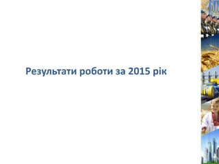 Результати роботи за 2015 рік
 
