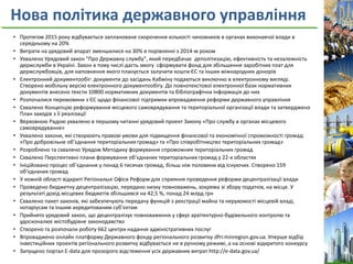 Нова політика державного управління
• Протягом 2015 року відбувається заплановане скорочення кількості чиновників в органах виконавчої влади в
середньому на 20%
• Витрати на урядовий апарат зменшилися на 30% в порівнянні з 2014-м роком
• Ухвалено Урядовий закон "Про Державну службу", який передбачає деполітизацію, ефективність та незалежність
держслужби в Україні. Закон в тому числі дасть змогу сформувати фонд для збільшення заробітних плат для
держслужбовців, для наповнення якого планується залучити кошти ЄС та інших міжнародних донорів
• Електронний документообіг: документи до засідань Кабміну подаються виключно в електронному вигляді.
Створено мобільну версію електронного документообігу. До повнотекстової електронної бази нормативних
документів внесено тексти 10800 нормативних документів та бібліографічна інформація до них
• Розпочалися перемовини з ЄС щодо фінансової підтримки впровадження реформи державного управління
• Схвалено Концепцію реформування місцевого самоврядування та територіальної організації влади та затверджено
План заходів з її реалізації
• Верховною Радою ухвалено в першому читанні урядовий проект Закону «Про службу в органах місцевого
самоврядування»
• Ухвалено закони, які створюють правові умови для підвищення фінансової та економічної спроможності громад:
«Про добровільне об’єднання територіальних громад» та «Про співробітництво територіальних громад»
• Розроблено та схвалено Урядом Методику формування спроможних територіальних громад
• Схвалено Перспективні плани формування об’єднаних територіальних громад у 22-х областях
• Ініційовано процес об’єднання у понад 6 тисячах громад, більш ніж половини від існуючих. Створено 159
об’єднаних громад
• У кожній області відкриті Регіональні Офіси Реформ для сприяння проведення реформи децентралізації влади
• Проведено бюджетну децентралізацію, передано низку повноважень, зокрема зі збору податків, на місця. У
результаті дохід місцевих бюджетів збільшився на 42,5 %, понад 24 млрд грн
• Схвалено пакет законів, які забезпечують передачу функцій з реєстрації майна та нерухомості місцевій владі,
нотаріусам та іншим акредитованим суб’єктам
• Прийнято урядовий закон, що децентралізує повноваження у сфері архітектурно-будівельного контролю та
удосконалює містобудівне законодавство
• Створено та розпочали роботу 662 центри надання адміністративних послуг
• Впроваджено онлайн платформу Державного фонду регіонального розвитку dfrr.minregion.gov.ua. Уперше відбір
інвестиційних проектів регіонального розвитку відбувається не в ручному режимі, а на основі відкритого конкурсу
• Запущено портал E-data для прозорого відстеження усіх державних витрат http://e-data.gov.ua/
 