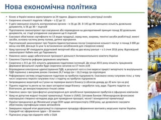 Нова економічна політика
• Бізнес в Україні можна зареєструвати за 24 години. Додана можливість реєстрації онлайн
• Скорочено кількості податків і зборів – з 22 до 11
• У двічі зменшено кількість контролюючих органів – із 56 до 28. Зі 143 до 84 зменшено кількість дозвільних
документів, із 56 до 30 – ліцензій
• Підготовлено законопроект про скасування або переведення на декларативний принцип понад 30 дозвільних
документів, на стадії узгодження скасування ще 6 ліцензій
• Скасовані обов'язкові сертифікати по 13 видах продукції, серед яких, зокрема, технічні засоби реабілітації, миючі
засоби, основну частину ринку палива, дитяче харчування.
• Підготовлений законопроект про Перелік Адміністративних послуг (скорочення кількості послуг із понад 3 000 до
менш ніж 600, фіксація їх ціни та встановлення запобіжників для створення нових)
• Уряд пропонує ВР ліквідувати додатковий імпортний збір на два місяці раніше – з 1 січня 2016 року. Відповідний
законопроект Кабмін вніс до Парламенту
• Ухвалено закон щодо забезпечення прозорості діяльності Антимонопольного комітету України
• Схвалено Стратегію реформи державних закупівель
• Скорочено з 311 до 161 кількість державних податкових інспекцій. До кінця 2015 року кількість працівників
Державної фіскальної служби буде скорочена загалом на 17 тисяч осіб
• Впроваджене електронне адміністрування ПДВ, в результаті чого в січні-вересні приріст імпортного та внутрішнього
ПДВ порівняно з минулим роком становив 24,7 млрд грн і 16,3 млрд грн відповідно
• Реформовано систему оподаткування податком на прибуток підприємств. Скасовано низку галузевих пільг, у тому
числі скорочено перелік галузевих пільг з податку на прибуток підприємств
• Запроваджено мораторій на 2 роки на перевірки малого бізнесу (з обсягом доходу до 20 млн грн на рік)
• Піднято податки та ренти на так звані олігархічні види бізнесу – видобуток газу, руди. Піднято податок на
біоетаноли, де використовувалися тіньові схеми
• Ухвалено закон про трансфертне ціноутворення для запобігання приховування прибутків в офшорних компаніях
• Уряд не допустив жодної тіньової приватизації. Разом із USAID, Світовим банком і Міжнародною фінансовою
корпорацією створена наглядова рада для проведення прозорої, чесної і конкурентної приватизації
• Україна приєдналася до Женевської угоди ООН щодо автотранспорту 1958 року, що дозволило скасувати
обов’язкову сертифікацію нових автомобілів
• Завершено перший етап дерегуляції та спрощення процедур оформлення вантажів у морських портах України.
Середній час оформлення суден – 20 хвилин
• Підписано угоду про відкрите небо з США
 