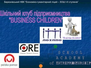 Березнівський НВК “Економіко-гуманітарний ліцей – ЗОШ І-ІІ ступенів”
 