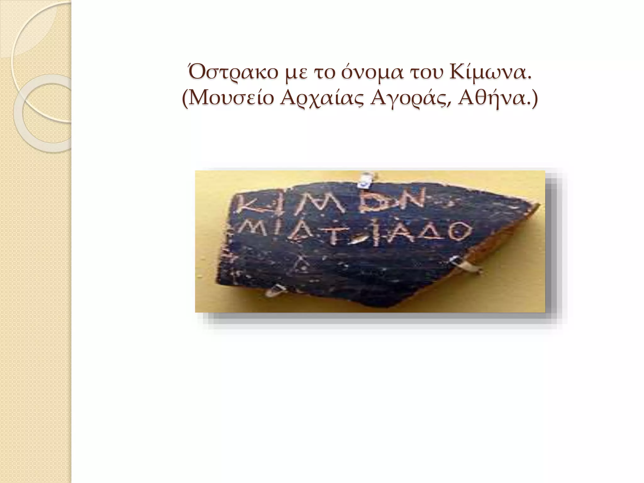 Όστρακο με το όνομα του Κίμωνα.
(Μουσείο Αρχαίας Αγοράς, Αθήνα.)
 