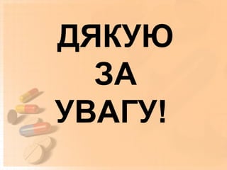 ДЯКУЮ
ЗА
УВАГУ!
 