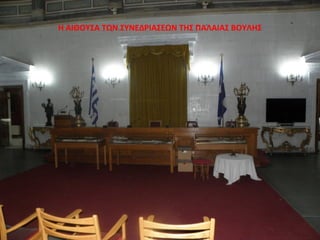 Η ΑΙΘΟΥΣΑ ΤΩΝ ΣΥΝΕΔΡΙΑΣΕΩΝ ΤΗΣ ΠΑΛΑΙΑΣ ΒΟΥΛΗΣ
 