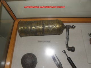 ΑΝΤΙΚΕΙΜΕΝΑ ΚΑΘΗΜΕΡΙΝΗΣ ΧΡΗΣΗΣ
 