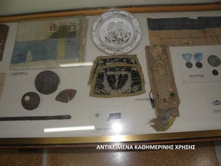 ΑΝΤΙΚΕΙΜΕΝΑ ΚΑΘΗΜΕΡΙΝΗΣ ΧΡΗΣΗΣ
 