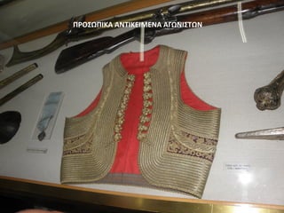 ΠΡΟΣΩΠΙΚΑ ΑΝΤΙΚΕΙΜΕΝΑ ΑΓΩΝΙΣΤΩΝ
 