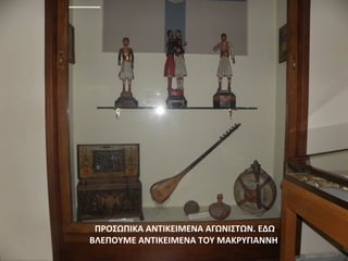 ΠΡΟΣΩΠΙΚΑ ΑΝΤΙΚΕΙΜΕΝΑ ΑΓΩΝΙΣΤΩΝ. ΕΔΩ
ΒΛΕΠΟΥΜΕ ΑΝΤΙΚΕΙΜΕΝΑ ΤΟΥ ΜΑΚΡΥΓΙΑΝΝΗ
 