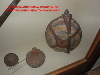ΠΡΟΣΩΠΙΚΑ ΑΝΤΙΚΕΙΜΕΝΑ ΑΓΩΝΙΣΤΩΝ. ΕΔΩ
ΒΛΕΠΟΥΜΕ ΑΝΤΙΚΕΙΜΕΝΑ ΤΟΥ ΜΑΚΡΥΓΙΑΝΝΗ
 