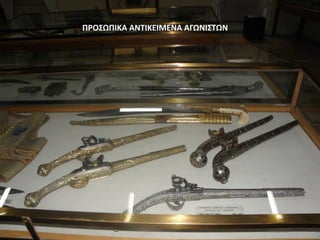 ΠΡΟΣΩΠΙΚΑ ΑΝΤΙΚΕΙΜΕΝΑ ΑΓΩΝΙΣΤΩΝ
 