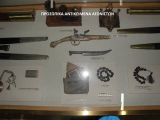 ΠΡΟΣΩΠΙΚΑ ΑΝΤΙΚΕΙΜΕΝΑ ΑΓΩΝΙΣΤΩΝ
 