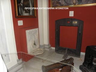 ΠΡΟΣΩΠΙΚΑ ΑΝΤΙΚΕΙΜΕΝΑ ΑΓΩΝΙΣΤΩΝ
 