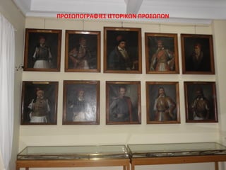 ΠΡΟΣΩΠΟΓΡΑΦΙΕΣ ΙΣΤΟΡΙΚΩΝ ΠΡΟΣΩΠΩΝ
 