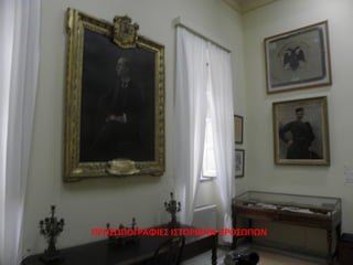 ΠΡΟΣΩΠΟΓΡΑΦΙΕΣ ΙΣΤΟΡΙΚΩΝ ΠΡΟΣΩΠΩΝ
 