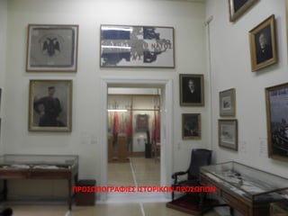 ΠΡΟΣΩΠΟΓΡΑΦΙΕΣ ΙΣΤΟΡΙΚΩΝ ΠΡΟΣΩΠΩΝ
 