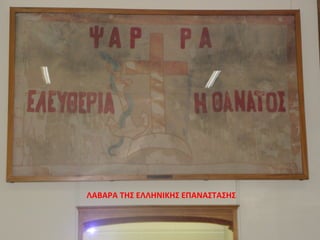 ΛΑΒΑΡΑ ΤΗΣ ΕΛΛΗΝΙΚΗΣ ΕΠΑΝΑΣΤΑΣΗΣ
 