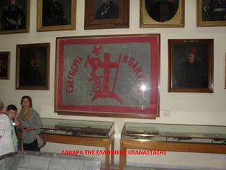 ΛΑΒΑΡΑ ΤΗΣ ΕΛΛΗΝΙΚΗΣ ΕΠΑΝΑΣΤΑΣΗΣ
 