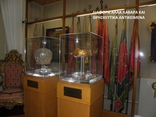 ΔΙΑΦΟΡΑ ΑΛΛΑ ΛΑΒΑΡΑ ΚΑΙ
ΘΡΗΣΚΕΥΤΙΚΑ ΑΝΤΙΚΕΙΜΕΝΑ
 
