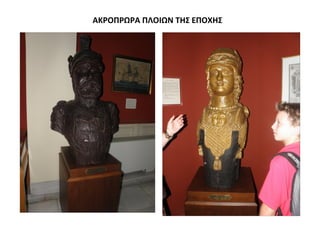 ΑΚΡΟΠΡΩΡΑ ΠΛΟΙΩΝ ΤΗΣ ΕΠΟΧΗΣ
 