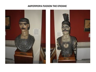 ΑΚΡΟΠΡΩΡΑ ΠΛΟΙΩΝ ΤΗΣ ΕΠΟΧΗΣ
 