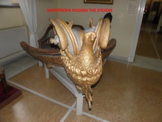 ΑΚΡΟΠΡΩΡΑ ΠΛΟΙΩΝ ΤΗΣ ΕΠΟΧΗΣ
 