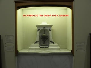 ΤΟ ΑΓΓΕΙΟ ΜΕ ΤΗΝ ΚΑΡΔΙΑ ΤΟΥ Κ. ΚΑΝΑΡΗ
 