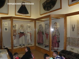 ΠΑΡΑΔΟΣΙΑΚΕΣ ΕΝΔΥΜΑΣΙΕΣ
 