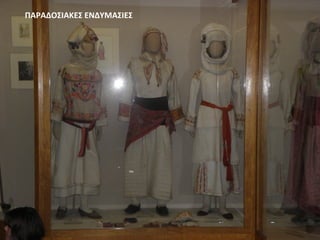 ΠΑΡΑΔΟΣΙΑΚΕΣ ΕΝΔΥΜΑΣΙΕΣ
 