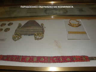 ΠΑΡΑΔΟΣΙΑΚΕΣ ΕΝΔΥΜΑΣΙΕΣ ΚΑΙ ΚΟΣΜΗΜΑΤΑ
 