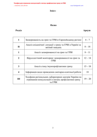 Телефон для отримання консультацій з питань профілактики грипу та ГРВІ<,,,,,,,,,,,,,,,,,,,,,,,,,,,,,,,,,,,,,,,,,,,,,,,,,,,,,,,,,,,,,,,,,,,
-?:*<@@+,@>A/<:/:?,,,,,,,,,,,,,,,,,,,,,,,,,,,,,,,,,,,,,,,,,,,,,,,,,,,,,,,,,,,,,,,,,,,,,,,,,,,,,,,,,,,,,,,,,,,,,,,,,,,,,,,,,,,,,,,,euqu0rnwBsocun0eqo,,,
,,,,,,,,,,,,,,,,,,,,,,,,,,,,,,,,,,,,,,,,,,,,,,,,,,,,
3
Розділ
Зміст:
Назва
Аркуш
І Захворюваність на грип та ГРВІ в Європейському регіоні 4 – 7
ІІ
Аналіз епідемічної ситуації з грипу та ГРВІ в Україні за
звітний тиждень 8 – 18
1 Аналіз захворюваності на грип та ГРВІ 8 – 11
2 Вірусологічний моніторинг захворюваності на грип та
ГРВІ
12 – 14
3 Аналіз стану імунопрофілактики грипу 15 – 18
4 Інформація щодо проведення санітарно-освітньої роботи 18
ІІІ
Телефони регіональних лабораторних центрів України по
отриманню консультацій із питань профілактики грипу
та ГРВІ
19 – 20
 