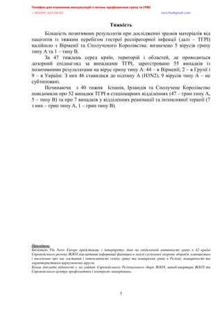 Телефон для отримання консультацій з питань профілактики грипу та ГРВІ,,,,,,,,,,,,,,,,,,,,,,,,,,,,,,,,,,,,,,,,,,,,,,,,,,,,,,,,,,,,,,,,,,,
-?:*@@+,@A/:/:?,,,,,,,,,,,,,,,,,,,,,,,,,,,,,,,,,,,,,,,,,,,,,,,,,,,,,,,,,,,,,,,,,,,,,,,,,,,,,,,,,,,,,,,,,,,,,,,,,,,,,,,,,,,,,,,,euqu0rnwBsocun0eqo,,,
,,,,,,,,,,,,,,,,,,,,,,,,,,,,,,,,,,,,,,,,,,,,,,,,,,,,
7
Тяжкість
Більшість позитивних результатів при дослідженні зразків матеріалів від
пацієнтів із тяжким перебігом гострої респіраторної інфекції (далі – ТГРІ)
надійшло з Вірменії та Сполученого Королівства: визначено 5 вірусів грипу
типу А та 1 – типу В.
За 47 тиждень серед країн, територій і областей, де проводиться
дозорний епіднагляд за випадками ТГРІ, зареєстровано 55 випадків із
позитивними результатами на вірус грипу типу А: 44 – в Вірменії, 2 – в Грузії і
9 – в Україні. З них 46 ставилися до підтипу A (H3N2), 9 вірусів типу А – не
субтиповані.
Починаючи з 40 тижня Іспанія, Ірландія та Сполучене Королівство
повідомили про 52 випадки ТГРІ в стаціонарних відділеннях (47 – грип типу А,
5 – типу В) та про 7 випадків у відділеннях реанімації та інтенсивної терапії (7
з них – грип типу А, 1 – грип типу В).
Примітка,
Бюлетень, R%., P0,, Q.|yz, представляє і інтерпретує дані по епідемічній активності грипу в, @, країні,
Європейського регіону ВООЗ для надання інформації фахівцям в галузі суспільної охорони здоров'я.,клініцистам,
і населенню про час настання і інтенсивності сезону грипу та поширення грипу в Регіоні.,поширеності та,
характеристикам циркулюючих вірусів0,
Більш докладні відомості є на сайтах Європейського Регіонального бюро ВООЗ., штаб-квартири ВООЗ та,
Європейського центру профілактики і контролю захворювань0, ,
 