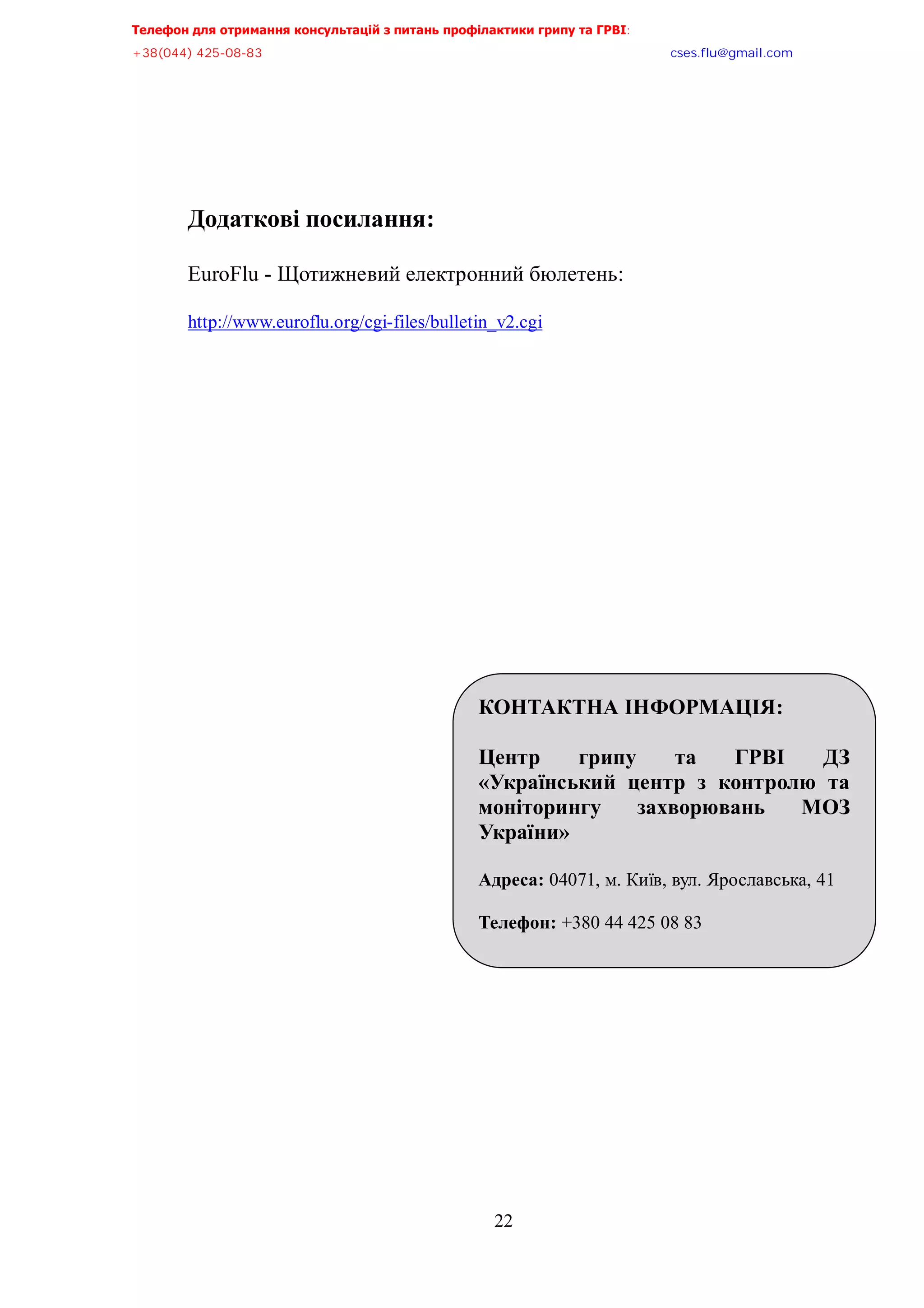 Телефон для отримання консультацій з питань профілактики грипу та ГРВІ,,,,,,,,,,,,,,,,,,,,,,,,,,,,,,,,,,,,,,,,,,,,,,,,,,,,,,,,,,,,,,,,,,,
-?:*@@+,@A/:/:?,,,,,,,,,,,,,,,,,,,,,,,,,,,,,,,,,,,,,,,,,,,,,,,,,,,,,,,,,,,,,,,,,,,,,,,,,,,,,,,,,,,,,,,,,,,,,,,,,,,,,,,,,,,,,,,,euqu0rnwBsocun0eqo,,,
,,,,,,,,,,,,,,,,,,,,,,,,,,,,,,,,,,,,,,,,,,,,,,,,,,,,
22
Додаткові посилання:
EuroFlu - Щотижневий електронний бюлетень:
http://www.euroflu.org/cgi-files/bulletin_v2.cgi
КОНТАКТНА ІНФОРМАЦІЯ:
Центр грипу та ГРВІ ДЗ
«Український центр з контролю та
моніторингу захворювань МОЗ
України»
Адреса: 04071, м. Київ, вул. Ярославська, 41
Телефон: +380 44 425 08 83
 